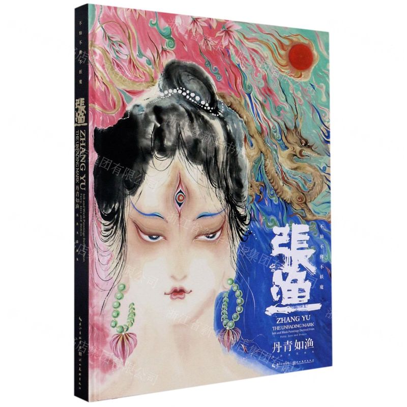 《丹青如渔》书封