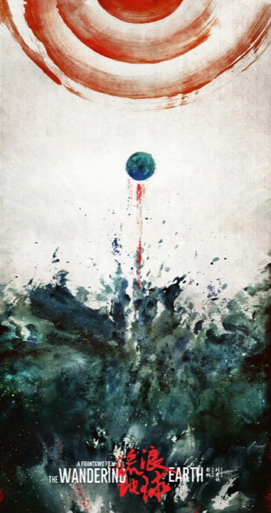 流浪地球